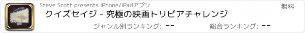 おすすめアプリ クイズセイジ - 究極の映画トリビアチャレンジ