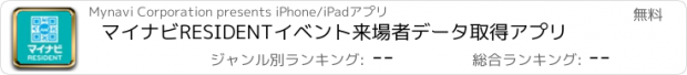 おすすめアプリ マイナビRESIDENTイベント来場者データ取得アプリ