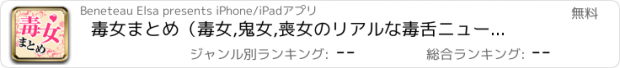 おすすめアプリ 毒女まとめ（毒女,鬼女,喪女のリアルな毒舌ニュースまとめ）