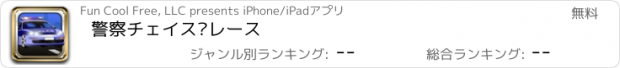 おすすめアプリ 警察チェイス·レース