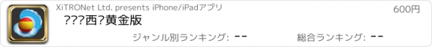 おすすめアプリ 贝单词西语黄金版