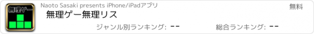 おすすめアプリ 無理ゲー　無理リス