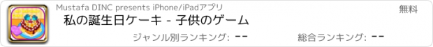 おすすめアプリ 私の誕生日ケーキ - 子供のゲーム