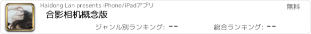 おすすめアプリ 合影相机概念版