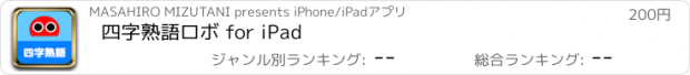 おすすめアプリ 四字熟語ロボ for iPad