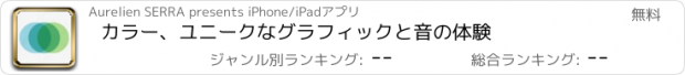 おすすめアプリ カラー、ユニークなグラフィックと音の体験