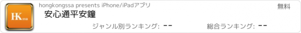 おすすめアプリ 安心通平安鐘