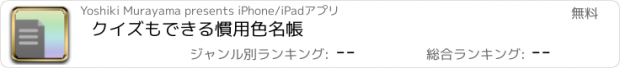 おすすめアプリ クイズもできる慣用色名帳