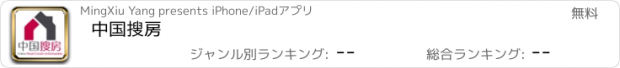 おすすめアプリ 中国搜房