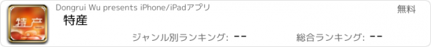 おすすめアプリ 特産