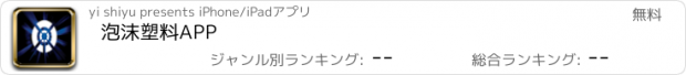 おすすめアプリ 泡沫塑料APP