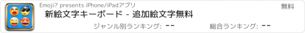 おすすめアプリ 新絵文字キーボード - 追加絵文字無料