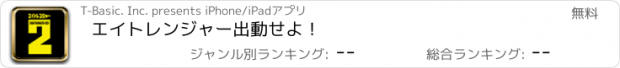 おすすめアプリ エイトレンジャー出動せよ！