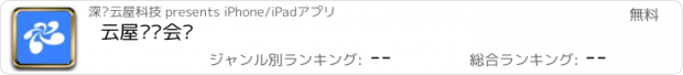 おすすめアプリ 云屋视频会议