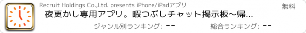 おすすめアプリ 夜更かし専用アプリ。暇つぶしチャット掲示板〜帰宅部〜