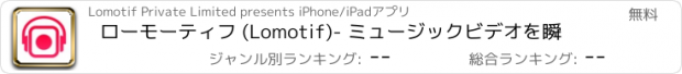 おすすめアプリ ローモーティフ (Lomotif)- ミュージックビデオを瞬