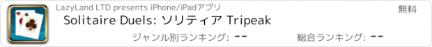 おすすめアプリ Solitaire Duels: ソリティア Tripeak