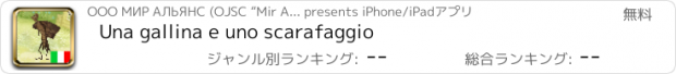 おすすめアプリ Una gallina e uno scarafaggio