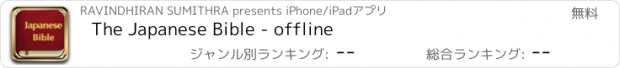 おすすめアプリ The Japanese Bible - offline