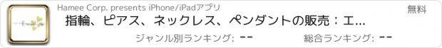 おすすめアプリ 指輪、ピアス、ネックレス、ペンダントの販売：エターナルジェム