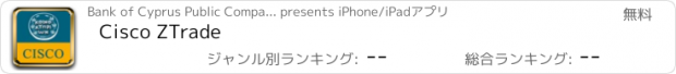 おすすめアプリ Cisco ZTrade