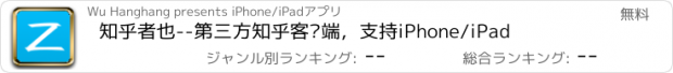 おすすめアプリ 知乎者也--第三方知乎客户端，支持iPhone/iPad