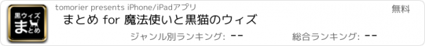 おすすめアプリ まとめ for 魔法使いと黒猫のウィズ　　