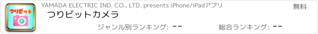 おすすめアプリ つりビットカメラ