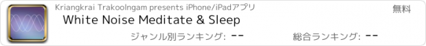 おすすめアプリ White Noise Meditate & Sleep