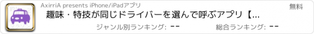 おすすめアプリ 趣味・特技が同じドライバーを選んで呼ぶアプリ【おタクシー】