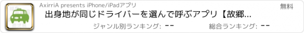 おすすめアプリ 出身地が同じドライバーを選んで呼ぶアプリ【故郷タクシー】