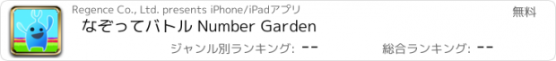 おすすめアプリ なぞってバトル Number Garden