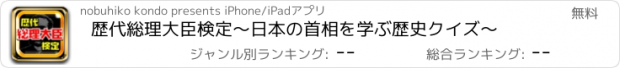 おすすめアプリ 歴代総理大臣検定～日本の首相を学ぶ歴史クイズ～