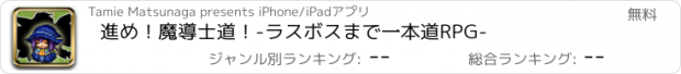 おすすめアプリ 進め！魔導士道！-ラスボスまで一本道RPG-