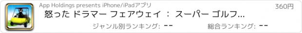 おすすめアプリ 怒った ドラマー フェアウェイ ： スーパー ゴルフ ゴーカート 行く ！