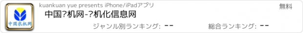 おすすめアプリ 中国农机网-农机化信息网
