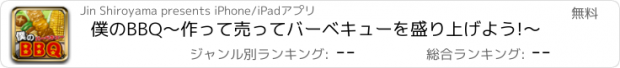 おすすめアプリ 僕のBBQ～作って売ってバーベキューを盛り上げよう!～