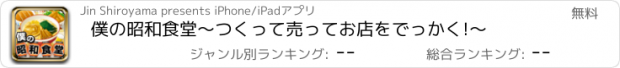 おすすめアプリ 僕の昭和食堂～つくって売ってお店をでっかく!～