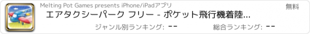 おすすめアプリ エアタクシーパーク フリー - ポケット飛行機着陸シミュレータ