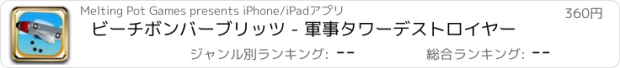 おすすめアプリ ビーチボンバーブリッツ - 軍事タワーデストロイヤー