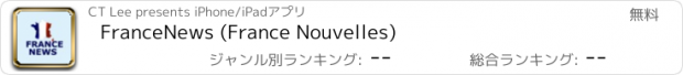 おすすめアプリ FranceNews (France Nouvelles)