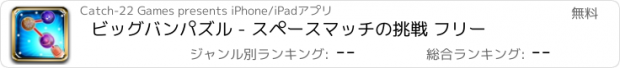 おすすめアプリ ビッグバンパズル - スペースマッチの挑戦 フリー