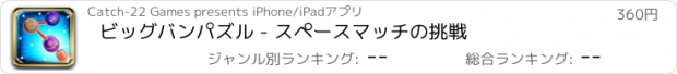 おすすめアプリ ビッグバンパズル - スペースマッチの挑戦