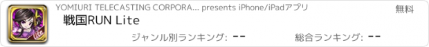 おすすめアプリ 戦国RUN Lite