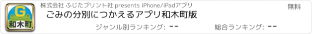 おすすめアプリ ごみの分別につかえるアプリ　和木町版