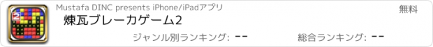 おすすめアプリ 煉瓦ブレーカゲーム2