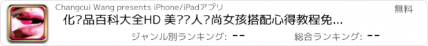 おすすめアプリ 化妆品百科大全HD 美妆达人时尚女孩搭配心得教程免费版