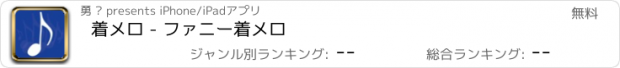 おすすめアプリ 着メロ - ファニー着メロ