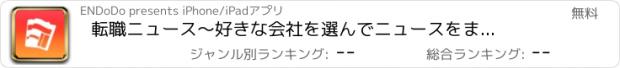 おすすめアプリ 転職ニュース　〜好きな会社を選んでニュースをまとめ読み！就職、転職ライフのサポートに〜