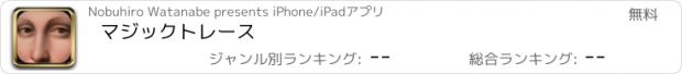 おすすめアプリ マジックトレース